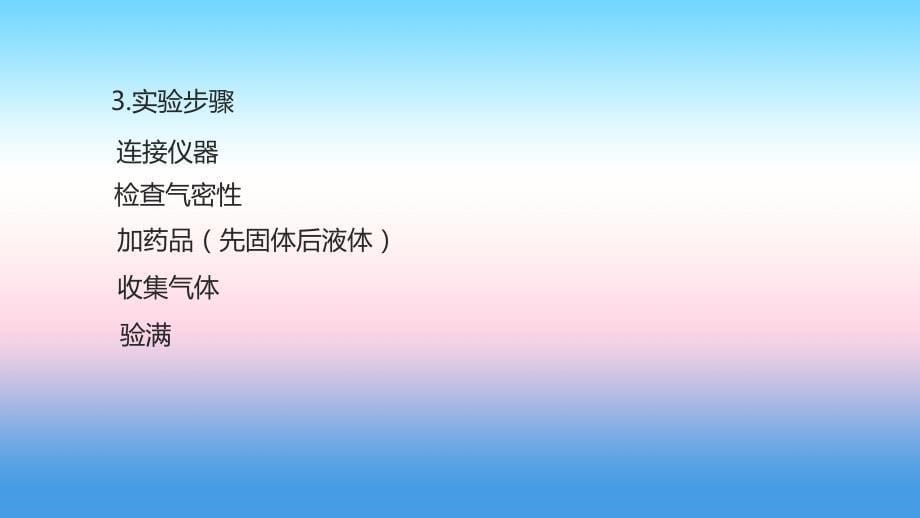 九年级化学上册第六单元碳和碳的氧化物实验活动2二氧化碳的实验室制取与性质课件新版新人教版_第5页