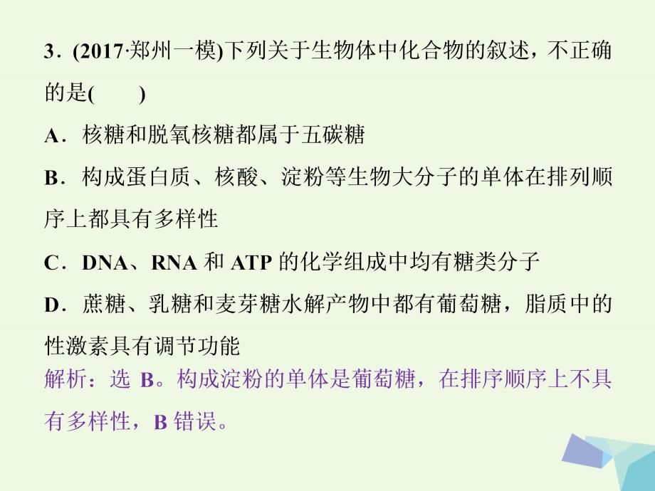 全国高考生物大一轮复习第一单元细胞的分子组成第4讲遗传信息的携带者核酸细胞中的糖类和脂质课时作业 1.ppt_第4页