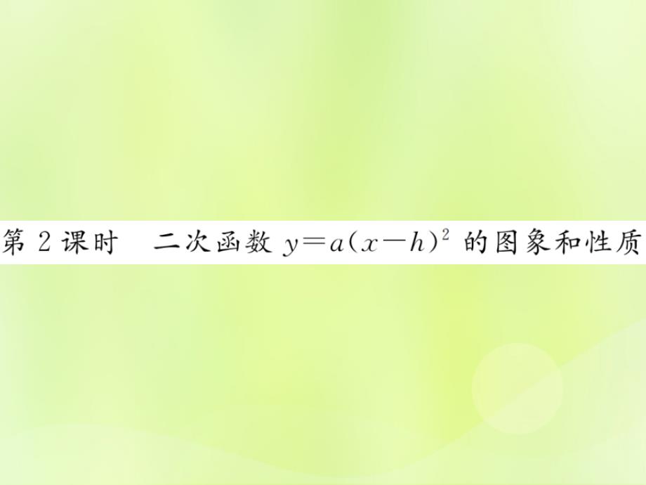 九年级数学上册第二十二章二次函数22.1二次函数的图象和性质22.1.3第2课时二次函数y=a（x_h）2的图象和性质课件（新版）新人教版_第1页