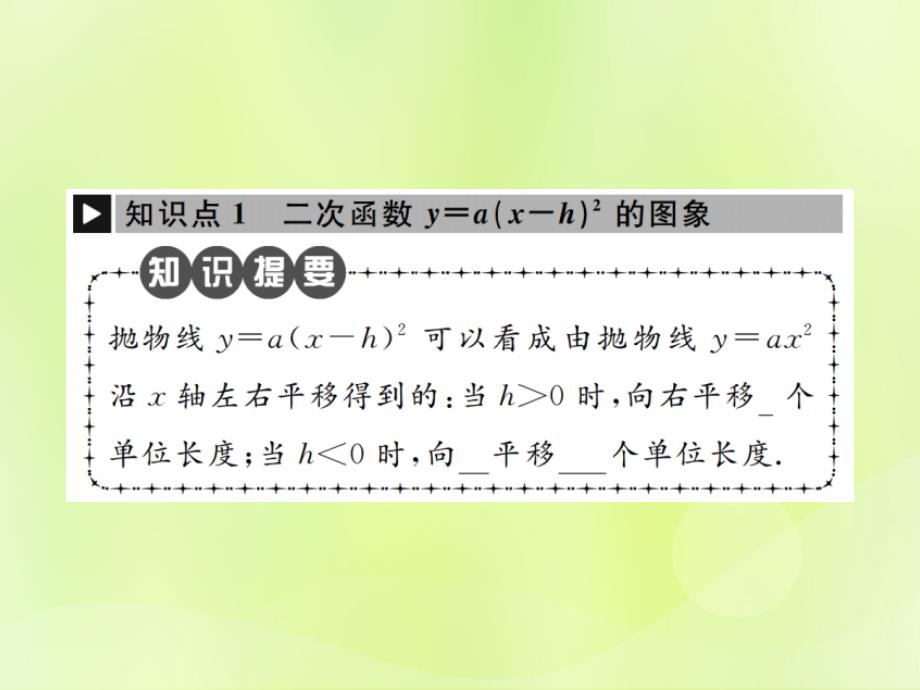 九年级数学上册第二十二章二次函数22.1二次函数的图象和性质22.1.3第2课时二次函数y=a（x_h）2的图象和性质课件（新版）新人教版_第2页