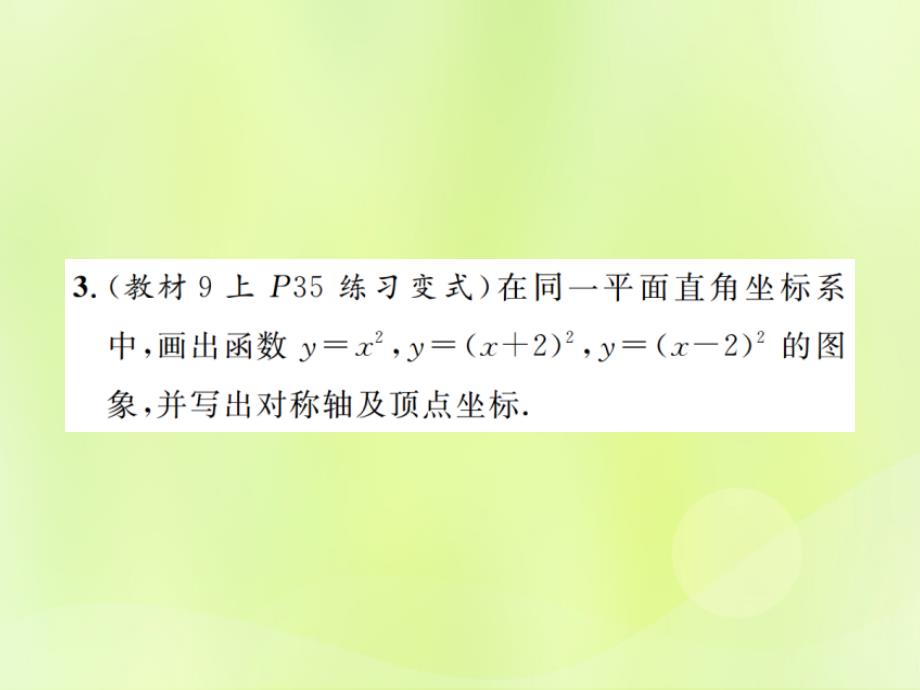 九年级数学上册第二十二章二次函数22.1二次函数的图象和性质22.1.3第2课时二次函数y=a（x_h）2的图象和性质课件（新版）新人教版_第4页