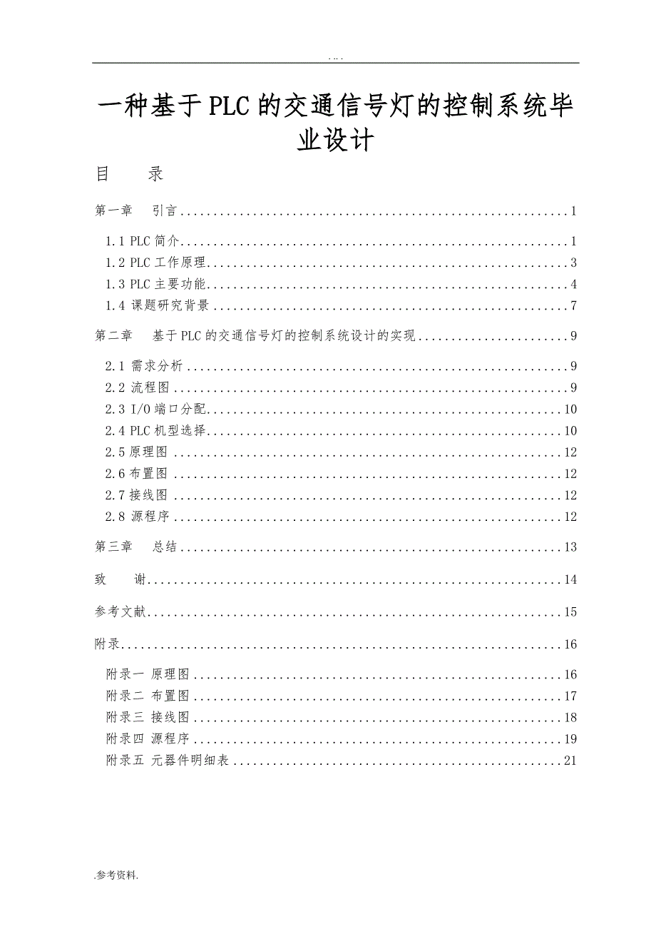 一种基于PLC的交通信号灯的控制系统毕业设计_第1页