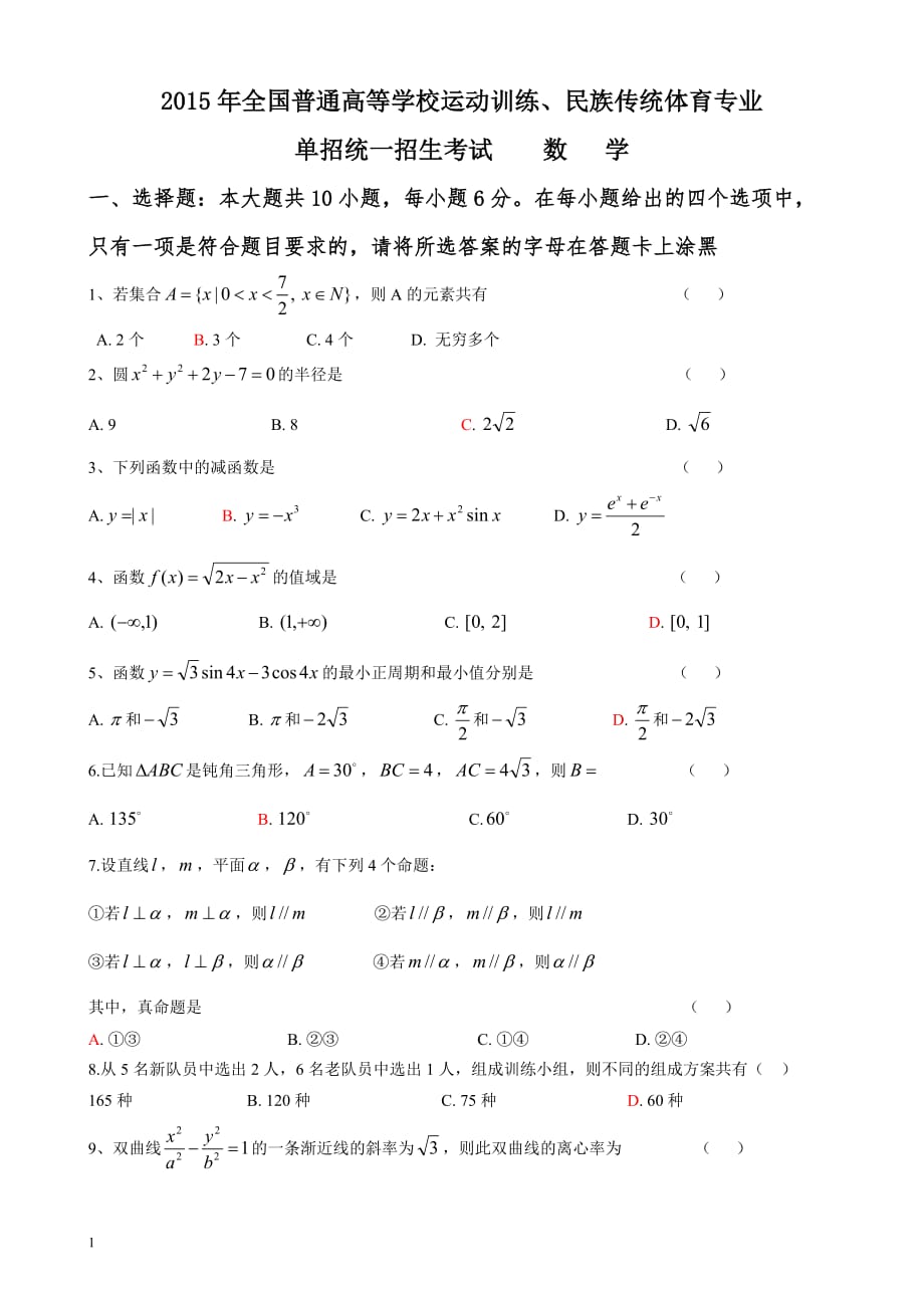 体育单招数学试题及答案教学教材_第1页