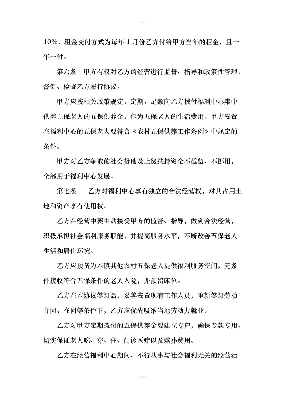 敬老院公办民营协议书（律师版）_第2页