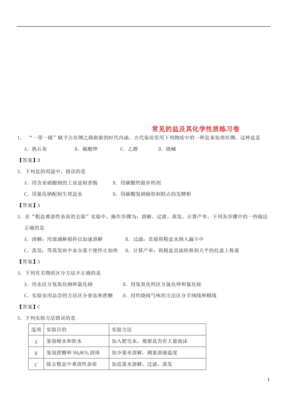 中考化学重要考点常见的盐及其化学性质练习卷_第1页