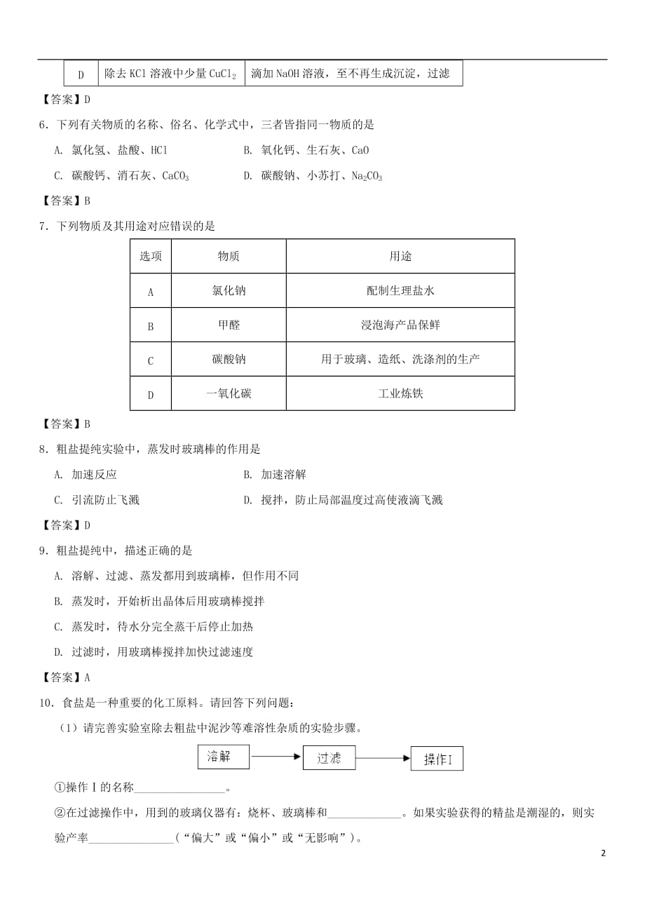 中考化学重要考点常见的盐及其化学性质练习卷_第2页