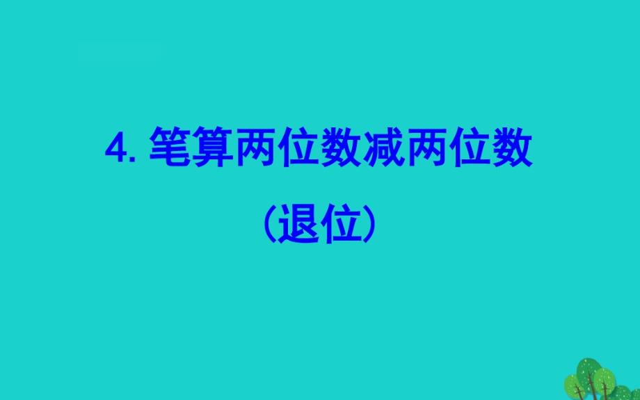 2020版一年级数学下册六100以内的加法和减法二4笔算两位数减两位数退位课件苏教版.pdf_第1页