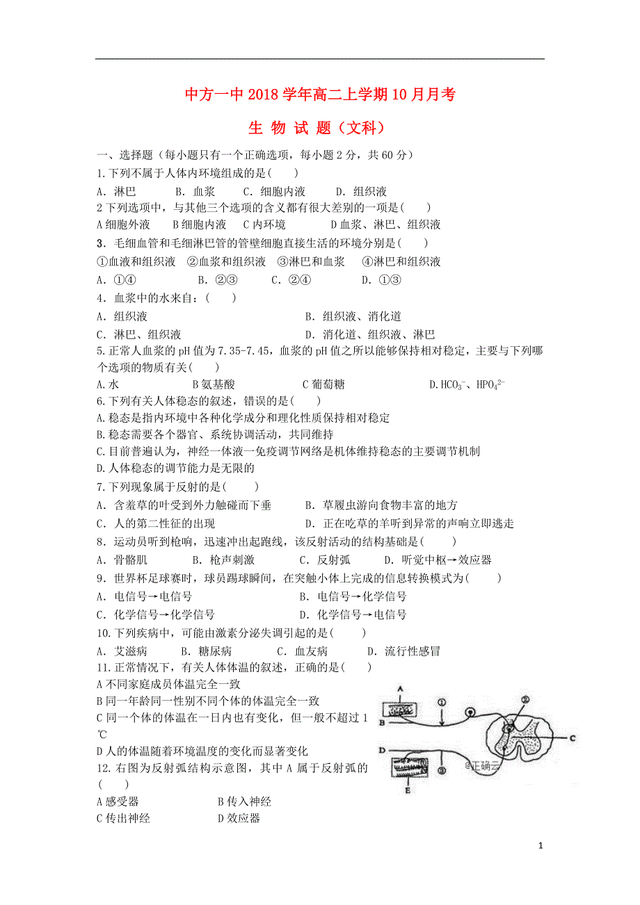 湖南中方一中高二生物月考文1.doc_第1页