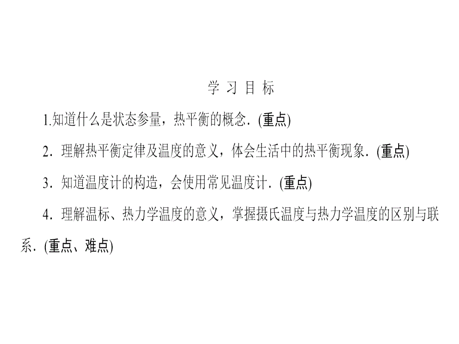 物理人教同步选修33课件第7章4温度和温标_第2页