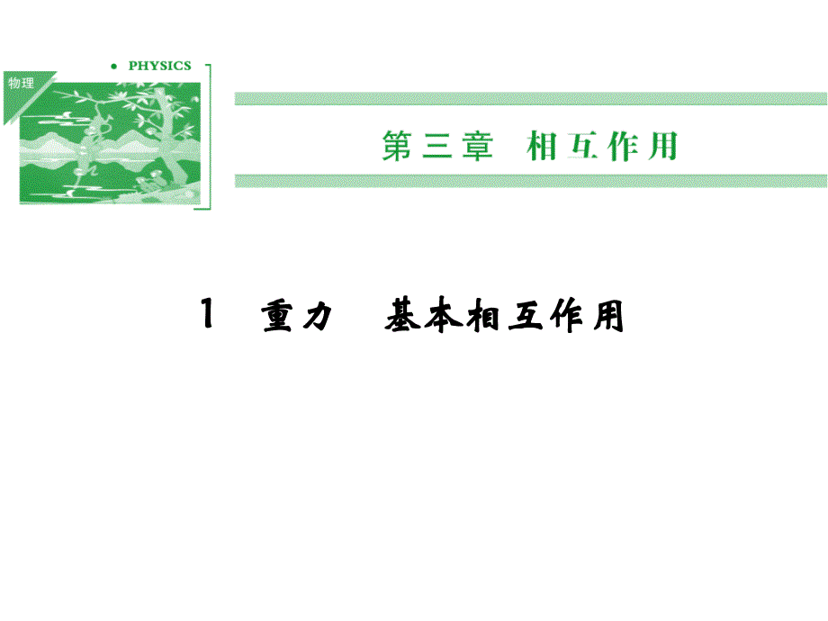 第三章 1 重力　基本相互作用（四月）_第1页