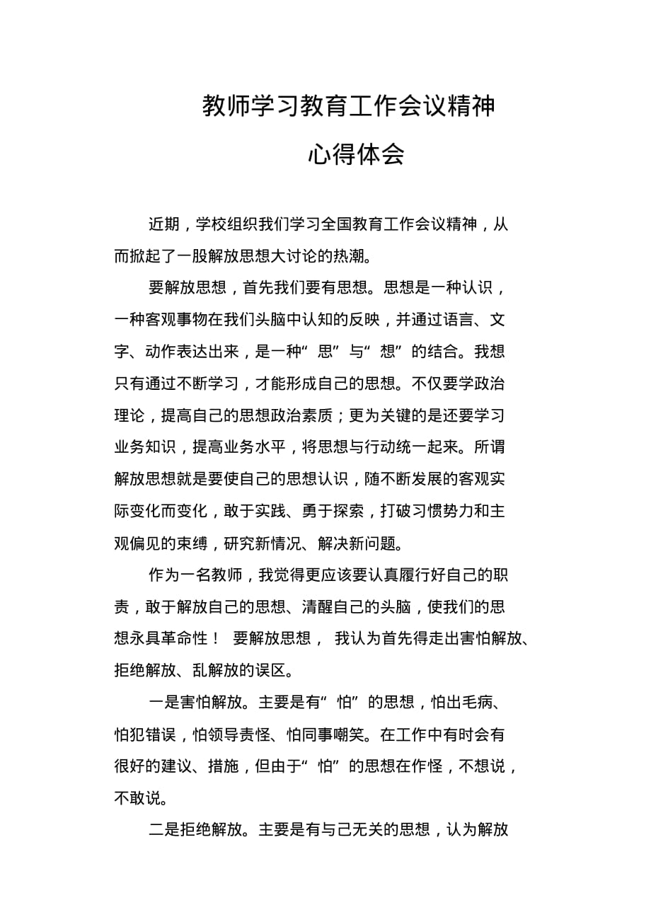 教师学习教育工作会议精神心得体会范文.pdf_第1页