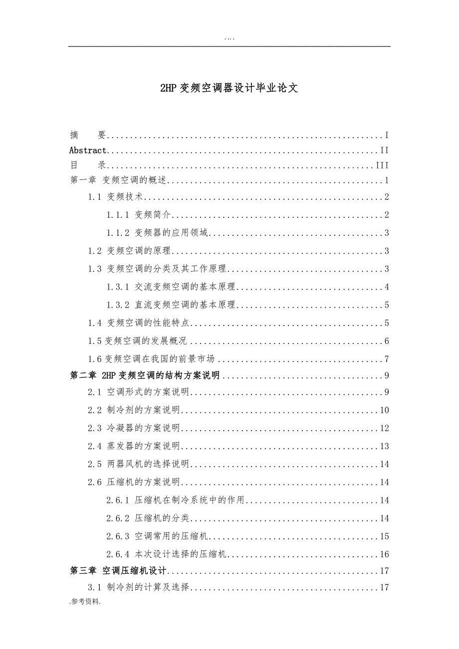 2HP变频空调器设计毕业论文_第1页