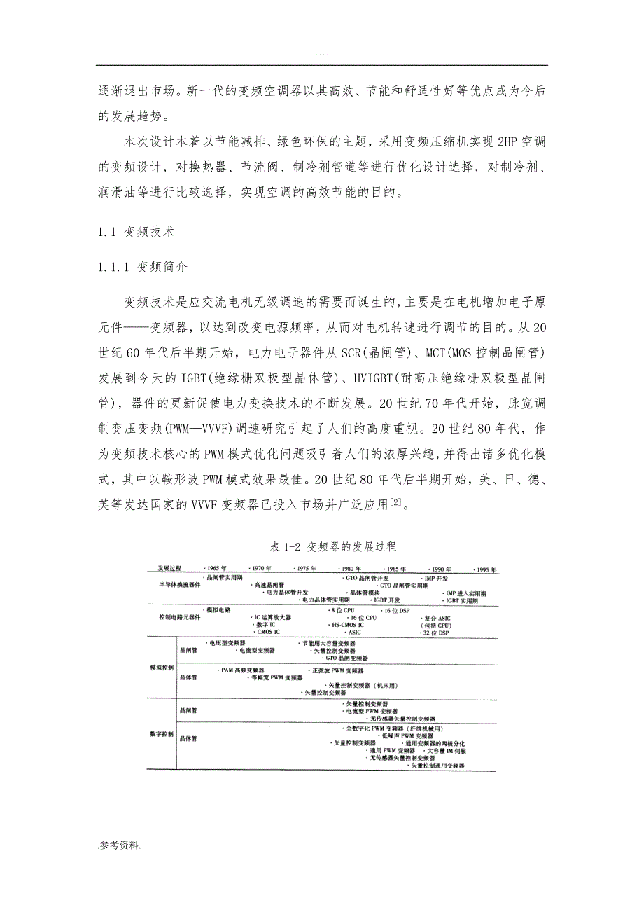 2HP变频空调器设计毕业论文_第4页