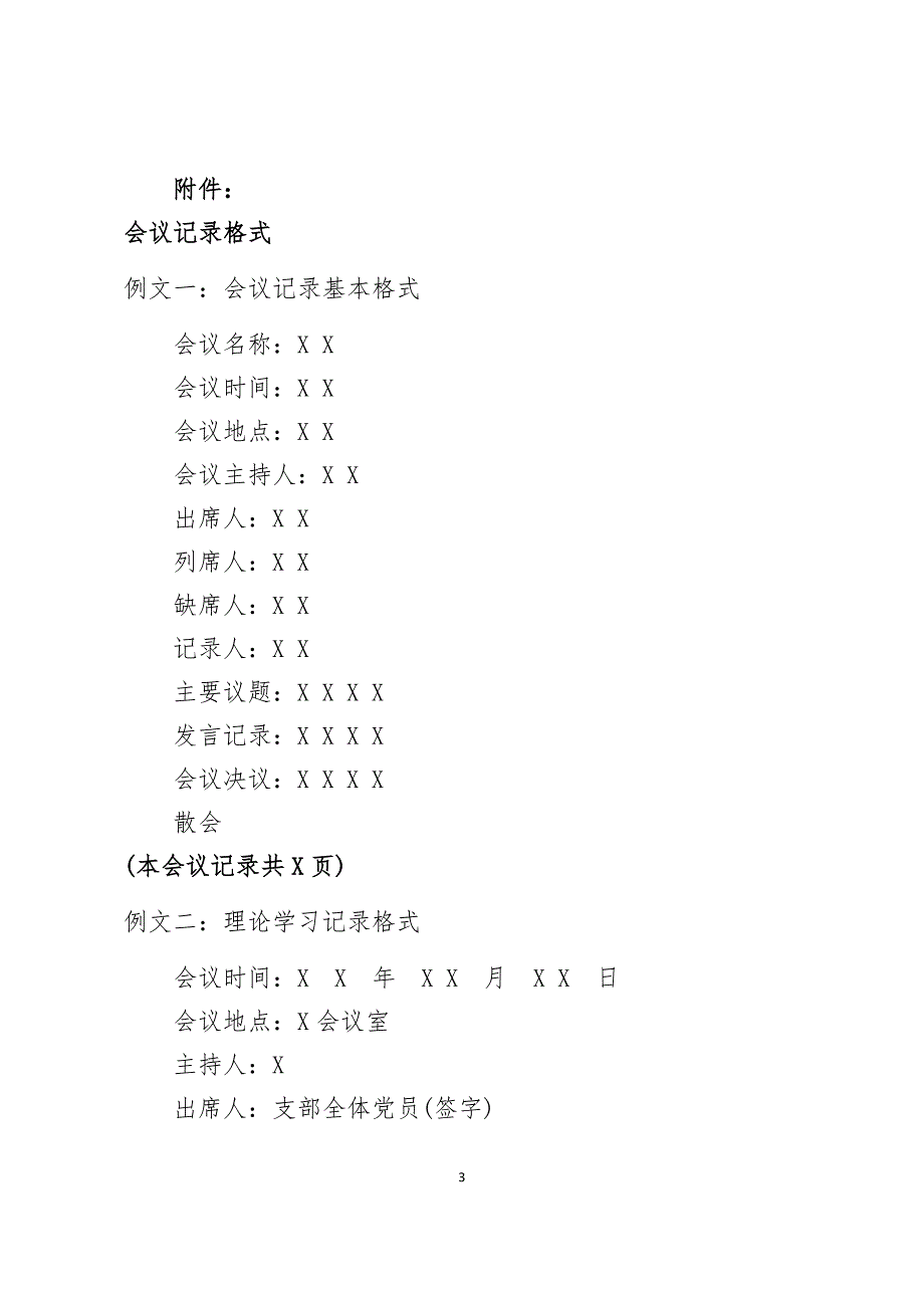 规范党建会议记录附各类会议记录模板_第3页