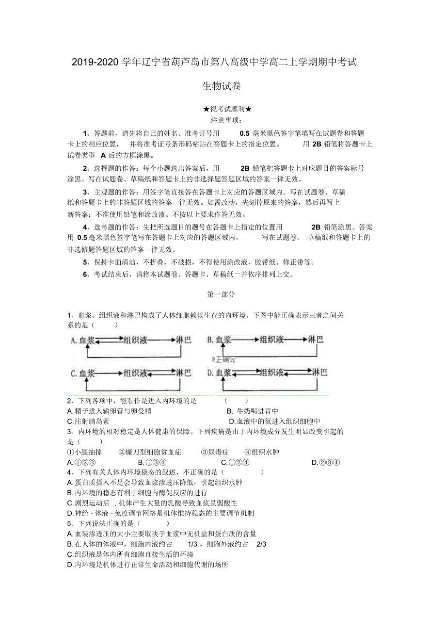 2019-2020学年辽宁省葫芦岛市高二上学期期中考试生物试卷.pdf_第1页