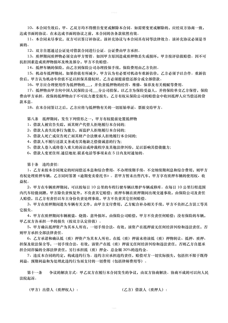 车辆抵押贷款合同（律师版）_第2页