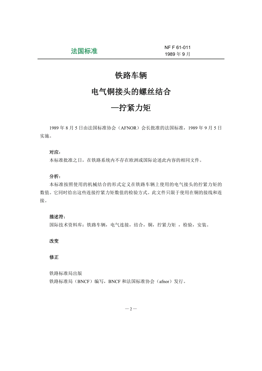 NF F 61-011-1989铁路车辆电气铜接头的螺丝结合—拧紧力矩-中文)_第2页