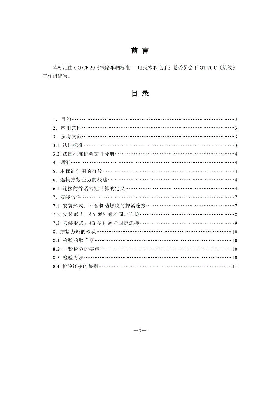 NF F 61-011-1989铁路车辆电气铜接头的螺丝结合—拧紧力矩-中文)_第3页