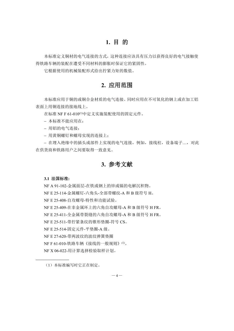 NF F 61-011-1989铁路车辆电气铜接头的螺丝结合—拧紧力矩-中文)_第4页