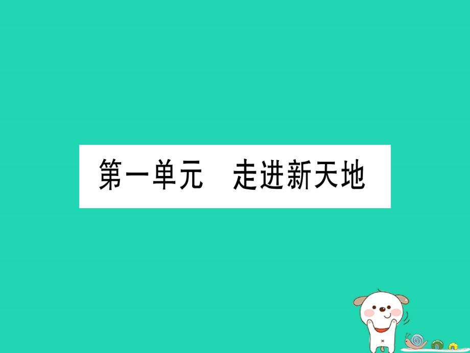 中考道德与法治第5部分七上第1单元走进新天地课件_第1页