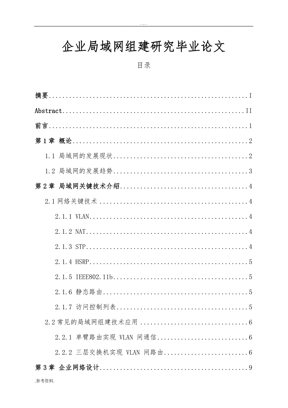 企业局域网组建研究毕业论文_第1页