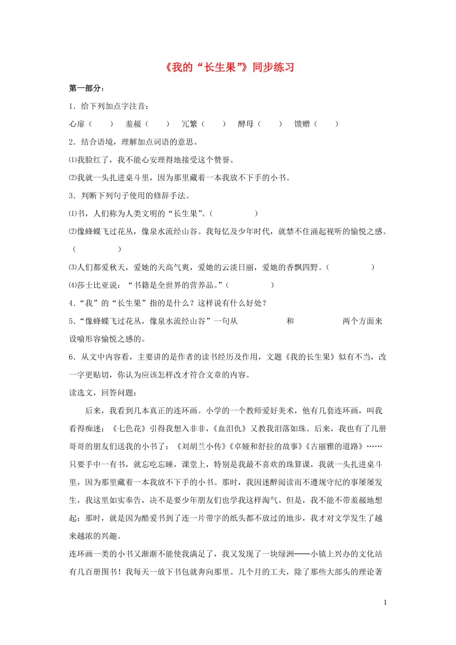 七年级语文上册第六单元22我的长生果同步练习无答案冀教版_第1页