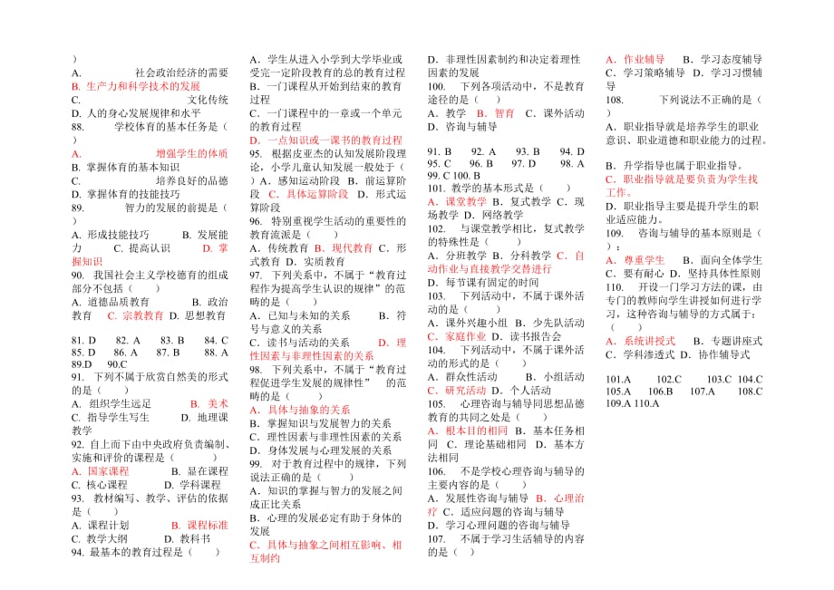 2012年教育学、心理学必考题库_第4页