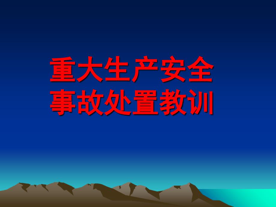 生产安全事故教训教程文件_第1页