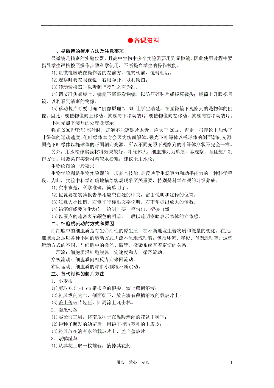 高中生物人教第一册学生实验2用高倍显微镜观察叶绿体和细胞质流动备课资料.doc_第1页