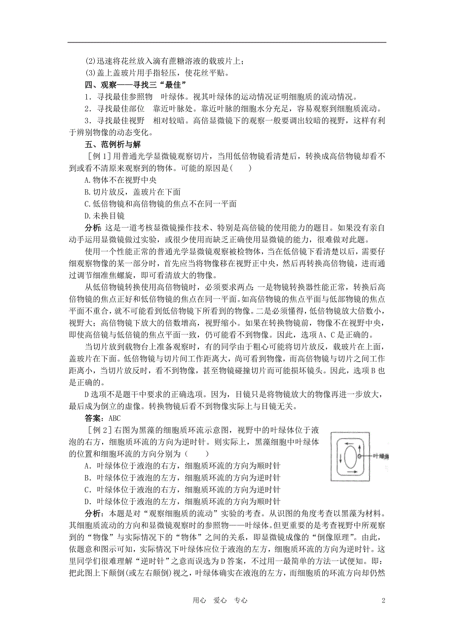 高中生物人教第一册学生实验2用高倍显微镜观察叶绿体和细胞质流动备课资料.doc_第2页