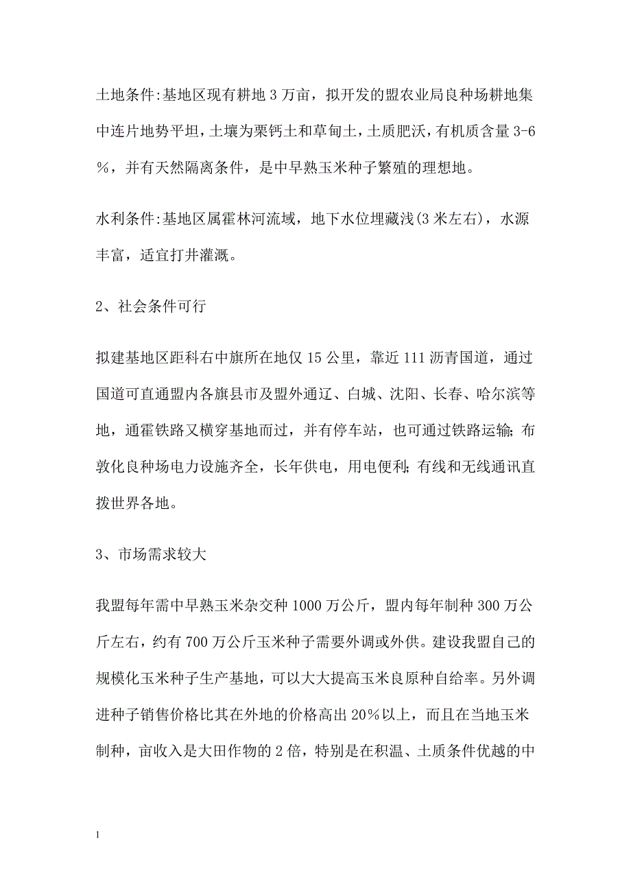 兴安盟中早熟玉米种子基地农业综合开发扩建项目建议书文章教材课程_第4页