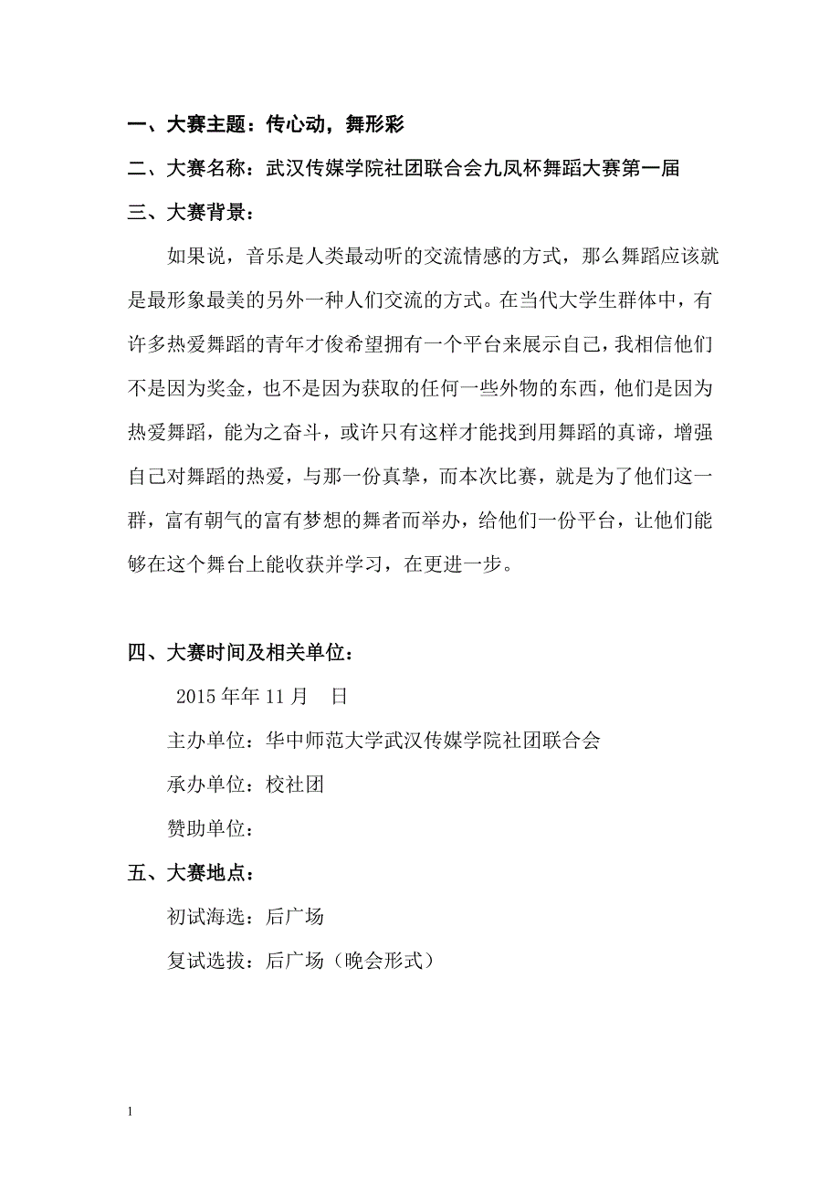 武汉传媒学院社团联合会九凤杯舞蹈大赛策划书文章知识分享_第3页