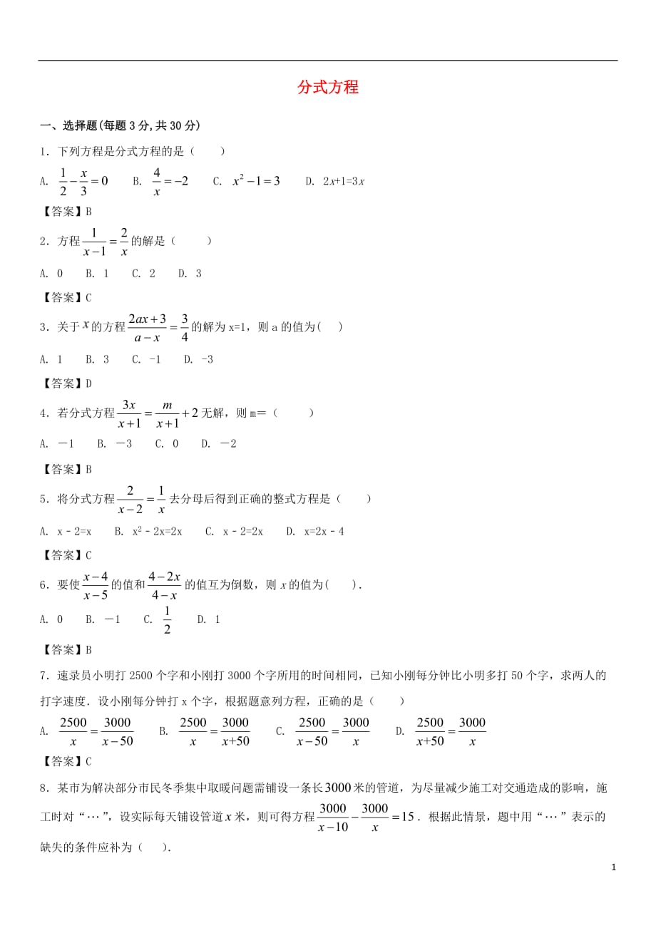 中考数学一轮复习分式方程_第1页