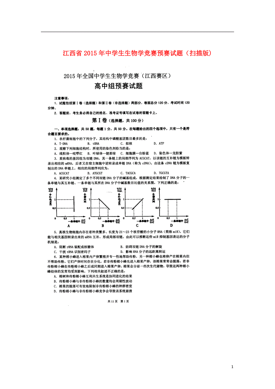 江西省2015年高中生物学竞赛预赛试题（扫描版).doc_第1页