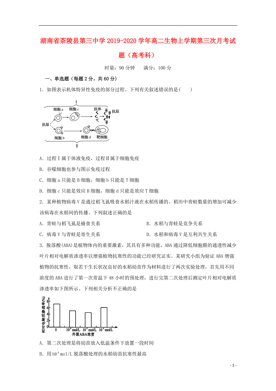 湖南茶陵第三中学2020高二生物第三次月考高考科1.doc_第1页