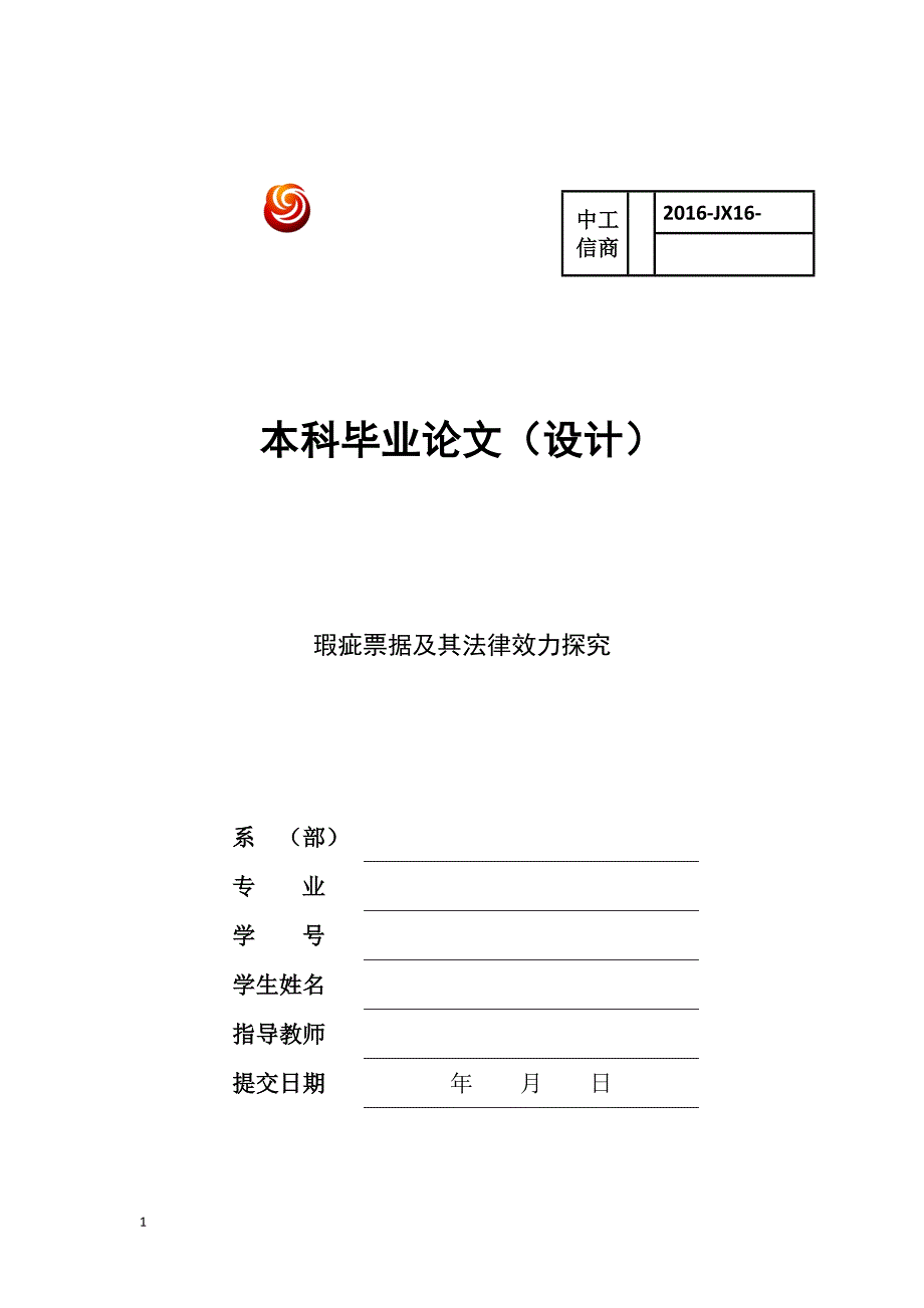 瑕疵票据及其法律效力探究毕业论文文章电子教案_第1页