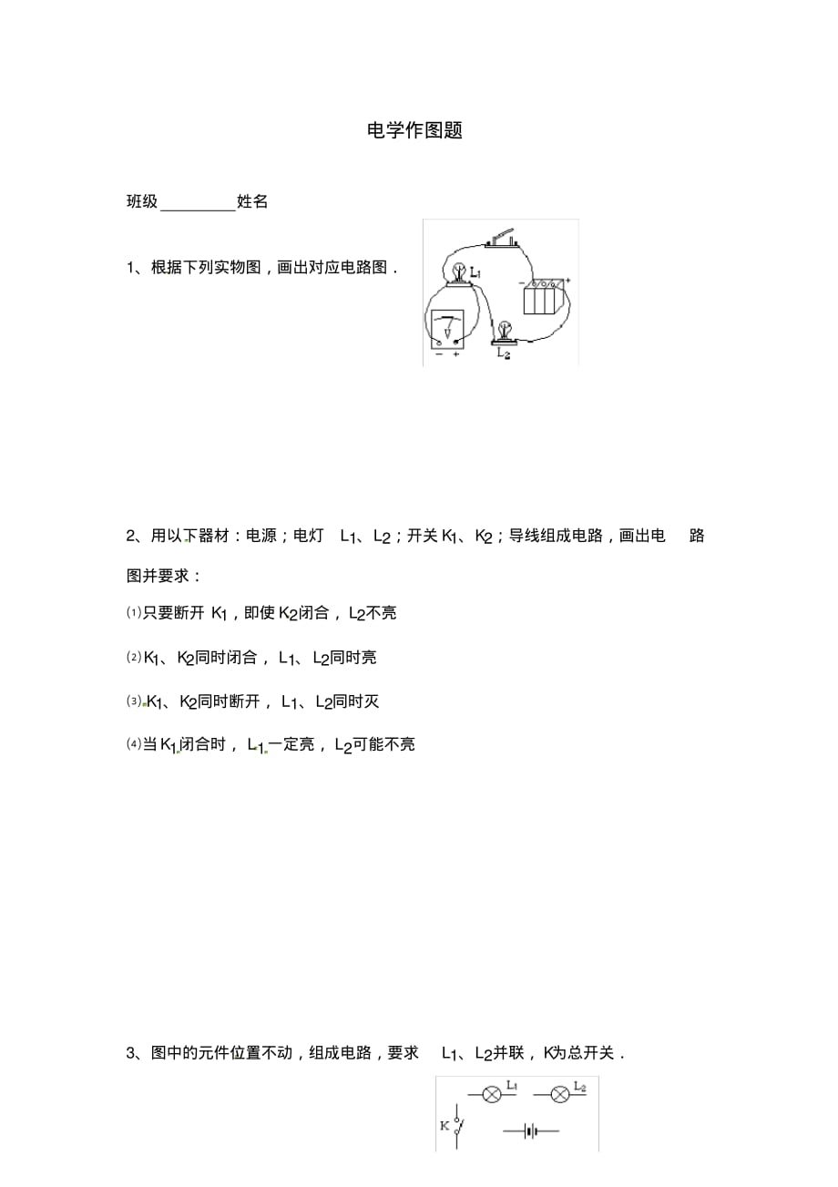 陕西省龙凤培训学校九年级物理全册第十五章《电流和电路》电学作图练习(无答案)(新版)新人教版.pdf_第1页