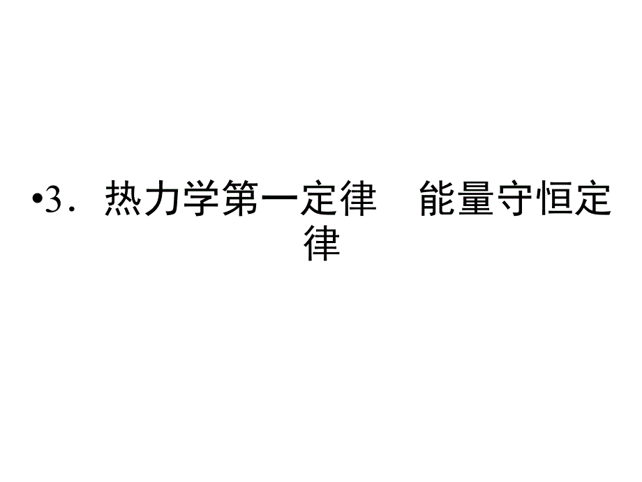 3（四月）.热力学第一定律能量守恒定律_第1页