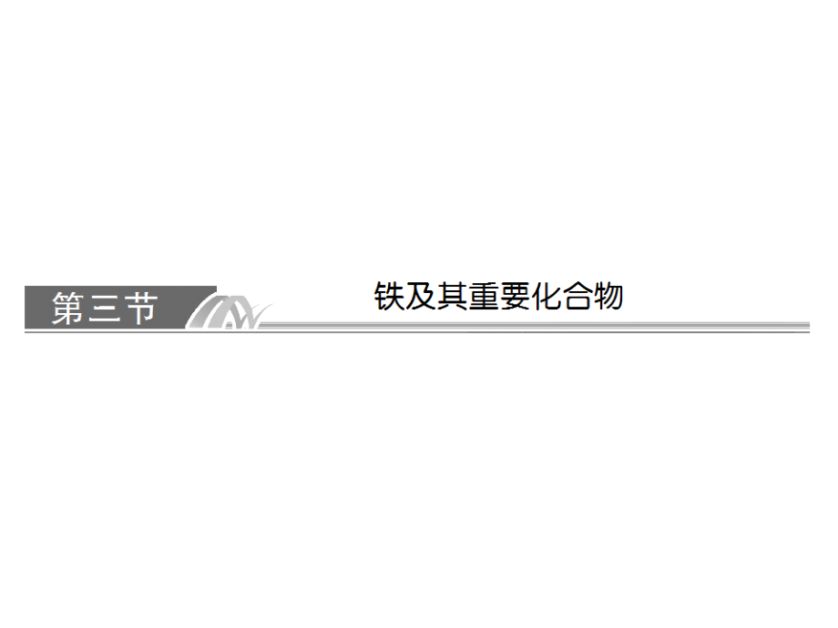 2014届高考化学一轮复习名师讲解课件：第三章 金属及其化合物3-383（四月）_第1页