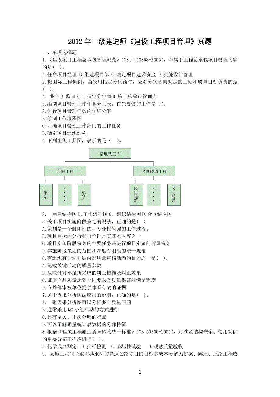 2012年一级建造师《建设工程项目管理》考试真题及答案解析_第1页