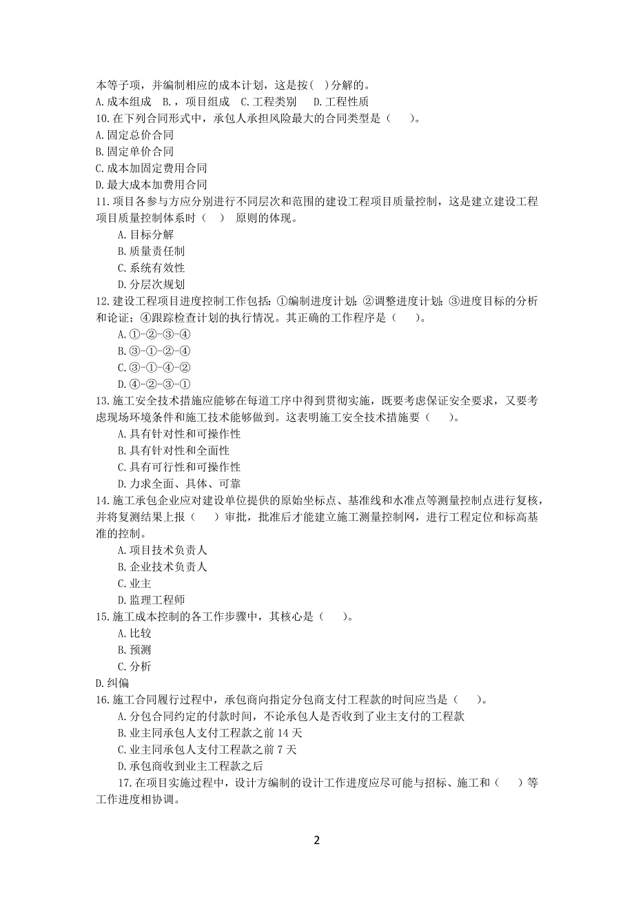 2012年一级建造师《建设工程项目管理》考试真题及答案解析_第2页