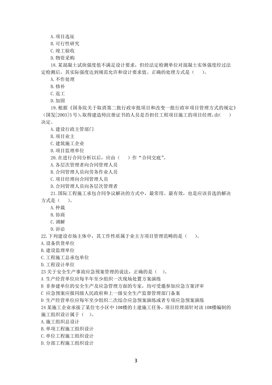 2012年一级建造师《建设工程项目管理》考试真题及答案解析_第3页