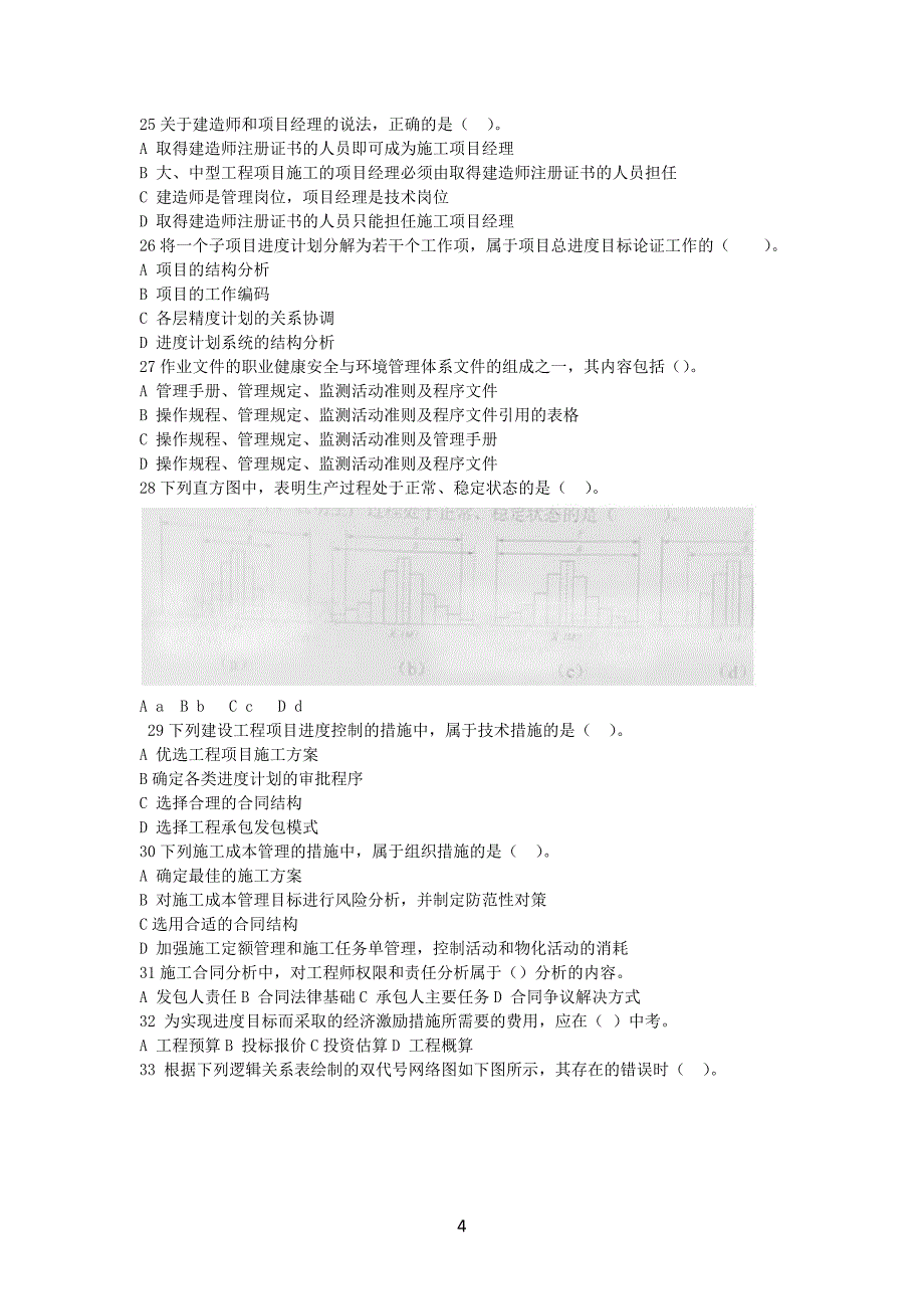 2012年一级建造师《建设工程项目管理》考试真题及答案解析_第4页