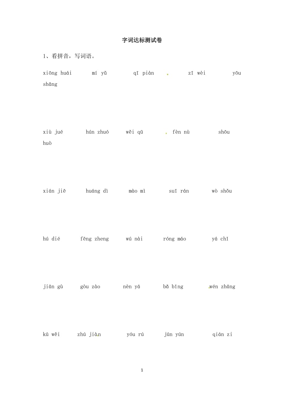 人教部编版2019-2020年四年级上册语文期末字词达标检测卷（含答案）_第1页