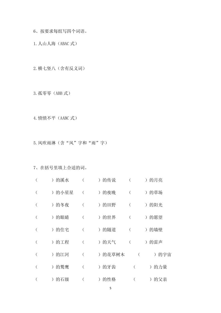 人教部编版2019-2020年四年级上册语文期末字词达标检测卷（含答案）_第5页