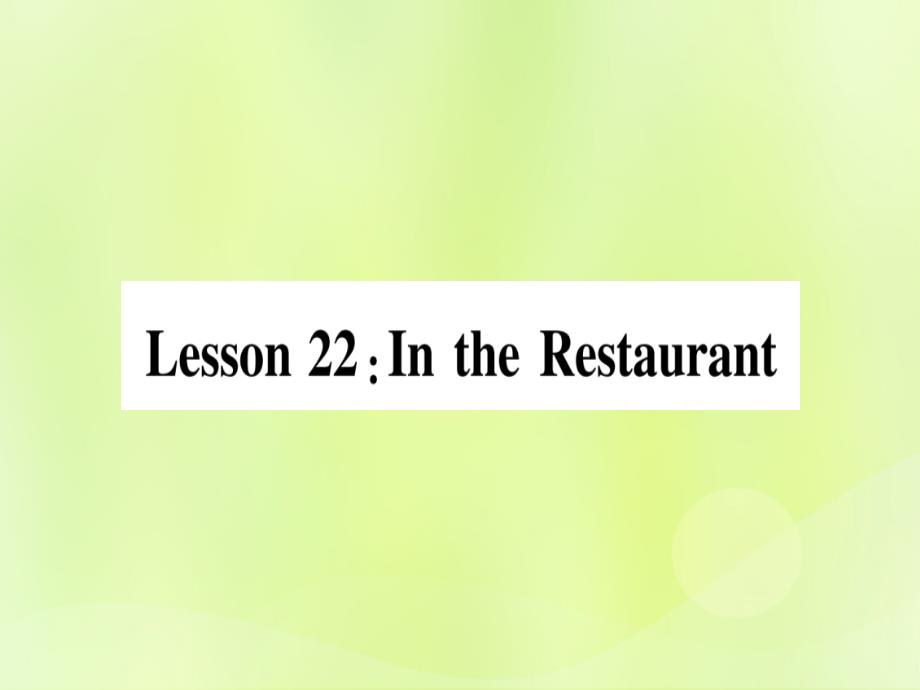 七年级英语上册Unit4FoodandRestaurantsLesson22IntheRestaurant课件（新版）冀教版_第1页