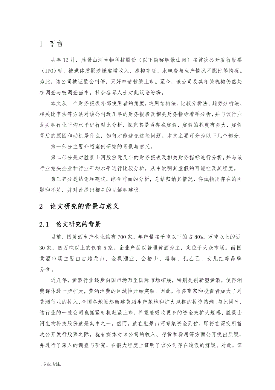 湖南胜景山河生物科技股份有限公司财务报表分析毕业论文_第3页