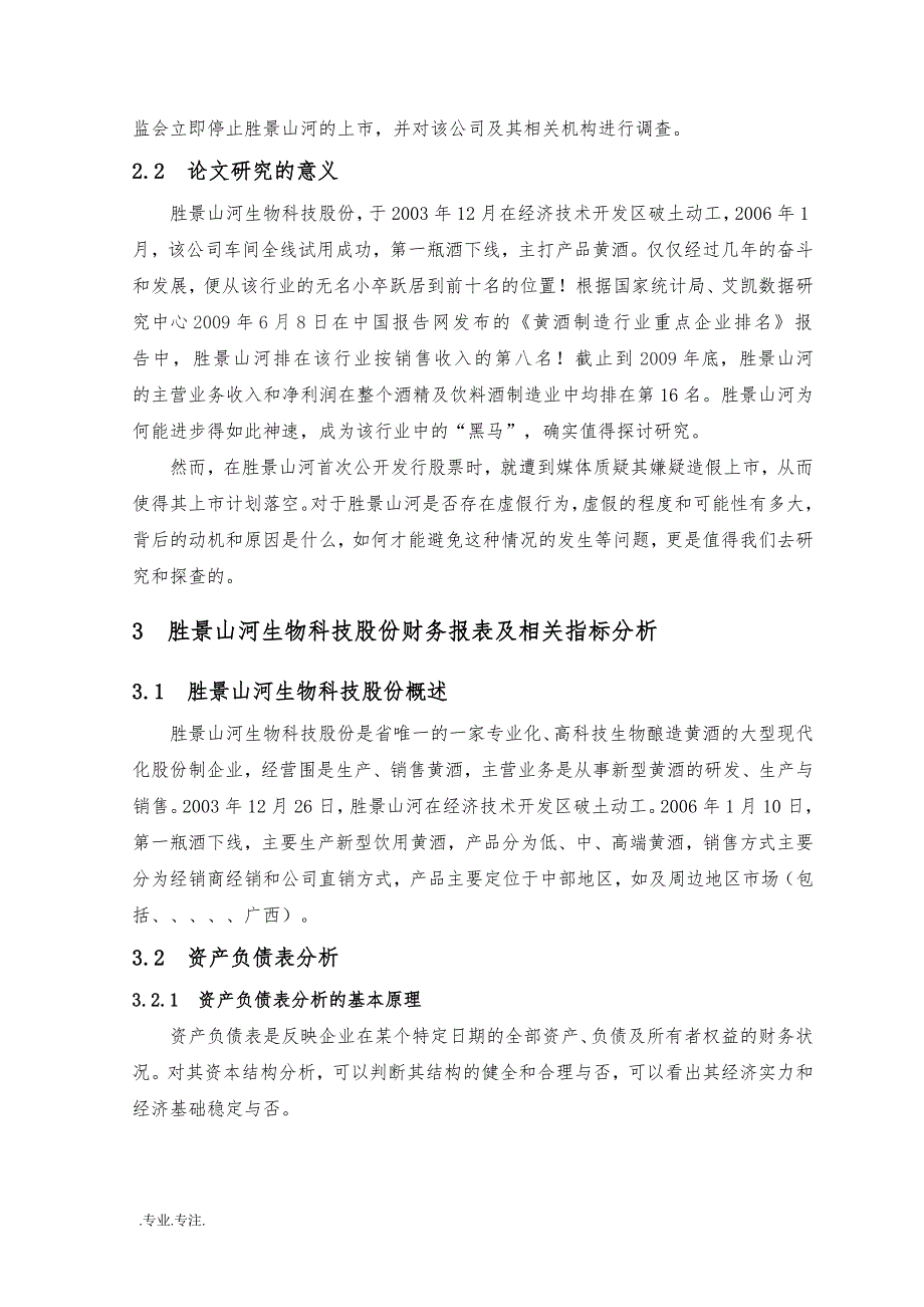 湖南胜景山河生物科技股份有限公司财务报表分析毕业论文_第4页