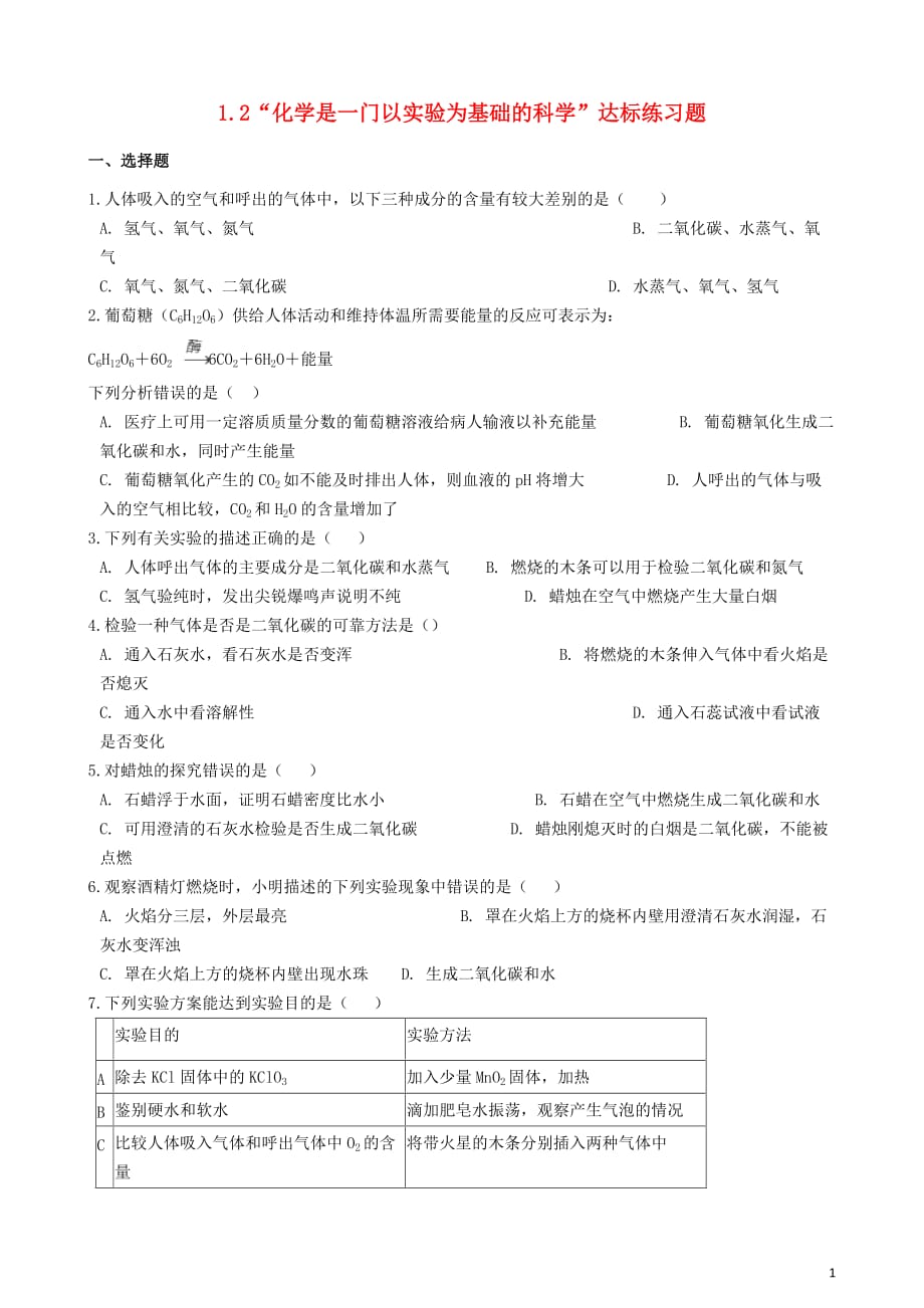 九年级化学上册第一单元走进化学世界1.2“化学是一门以实验为基础的科学”达标练习题无答案新版新人教版_第1页