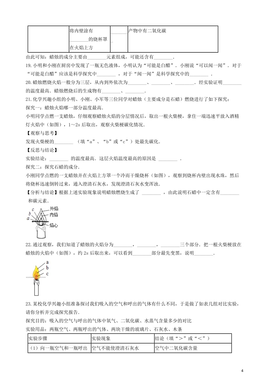 九年级化学上册第一单元走进化学世界1.2“化学是一门以实验为基础的科学”达标练习题无答案新版新人教版_第4页